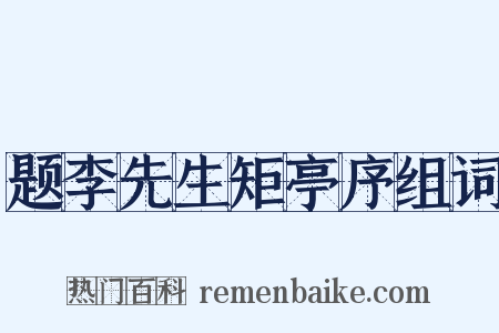题李先生矩亭序组词是什么意思的图片